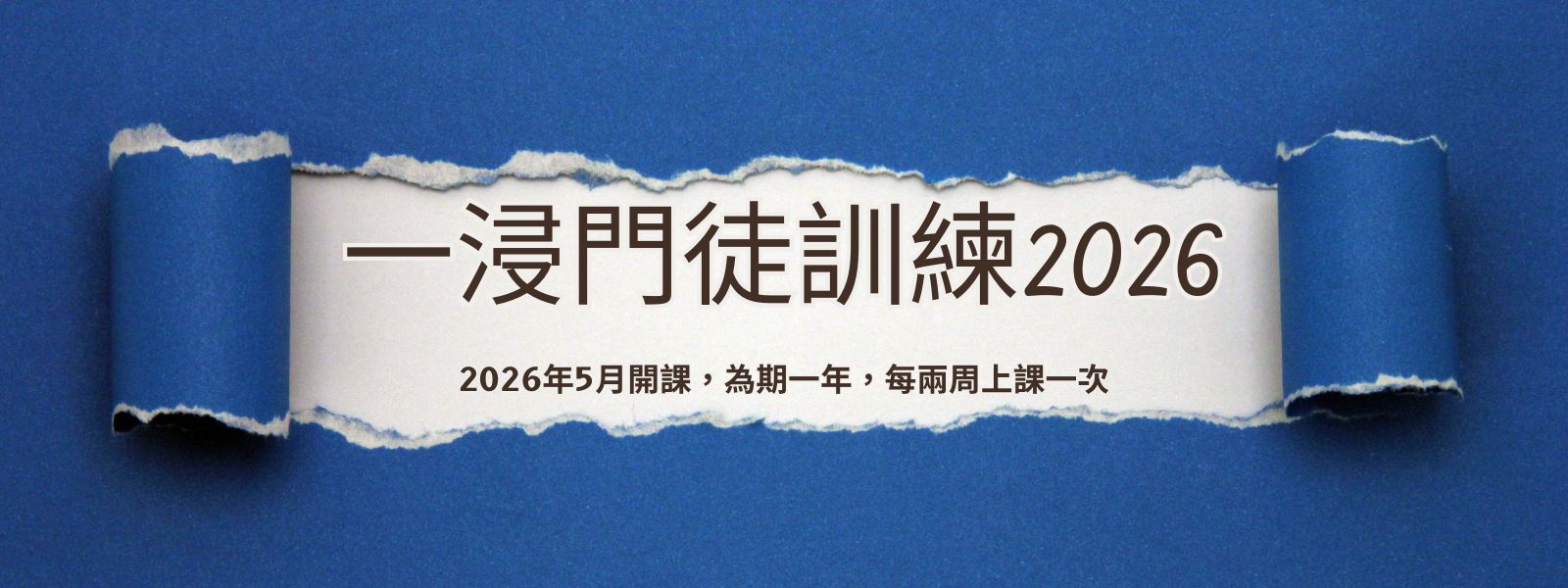 一浸門徒訓練 2026